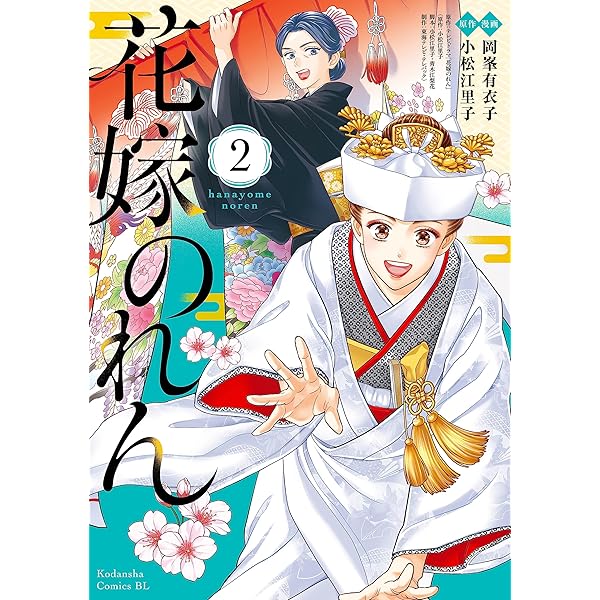Amazon.co.jp: 花嫁のれん（1） (BE・LOVEコミックス) 電子書籍: 岡峯
